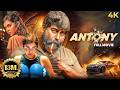 New Release South Action ANTONY 2023 KALYANI PRIYADARSHAN Hindi Dubbed Movie 4K Joju George