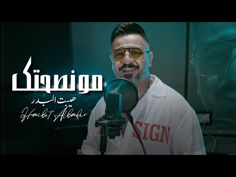 مو نصحتك هيبت البدر