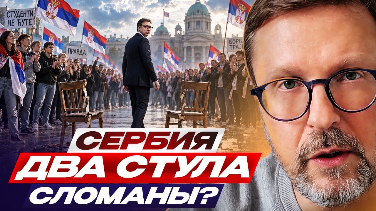 Сербия. Два стула сломаны?