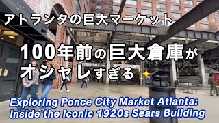 アトランタの人気マーケット・ponce city market✨ポンスシティマーケット
