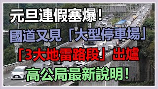 連假首日國5一早湧車潮「恐塞11小時」