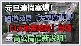 連假首日國5一早湧車潮「恐塞11小時」　