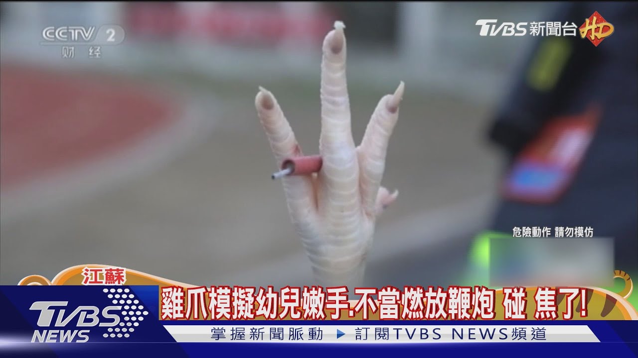 雞爪模擬幼兒嫩手 不當燃放鞭炮碰焦了!