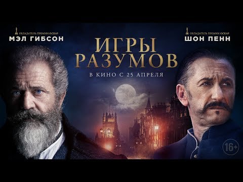 Игры разумов - Русский трейлер