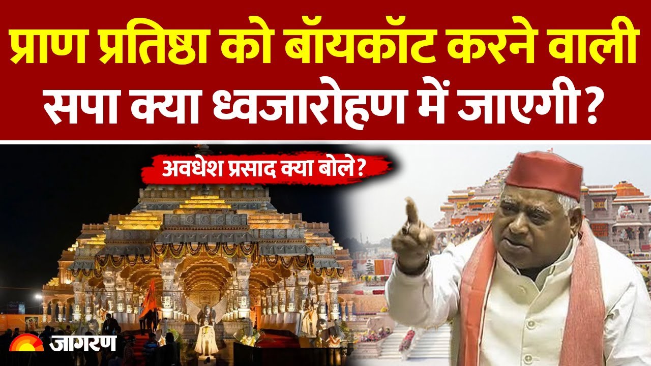 Ayodhya Ram Temple Flag Hosting: प्राण प्रतिष्ठा को बॉयकॉट करने वाली सपा क्या ध्वजारोहण में जाएगी?