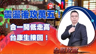 震盪後攻萬五！ 合一開低走高，台康生接回！ (圖)