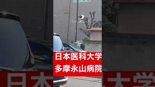 日本医科大学多摩永山病院　カローラツーリングドクターカー