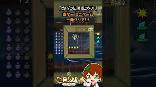 【フルは概要欄へ】運ゲー 海戦ゲーム 一発クリア!!!【風のタクト】 #ゼルダの伝説 #風のタクト #GC #レトロゲーム #ゲーム実況 #shorts