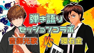 【音御光歌】弾き語りセッションコラボ【環右金】