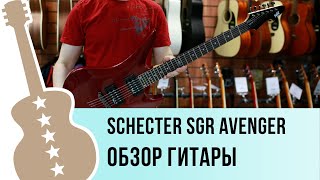 Video thumbnail for Schecter SGR AVENGER обзор гитары by Ловец Нот - музыкальный магазин