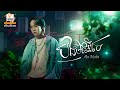 បងមិនអីទេ លីម តិចម៉េង Lip Sync Version RHM