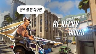 [AF Blue] 리크라이 할리우드 한조 플레이 (feat. 킹갓엠퍼러태준)