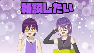 雑談配信をしたい #17