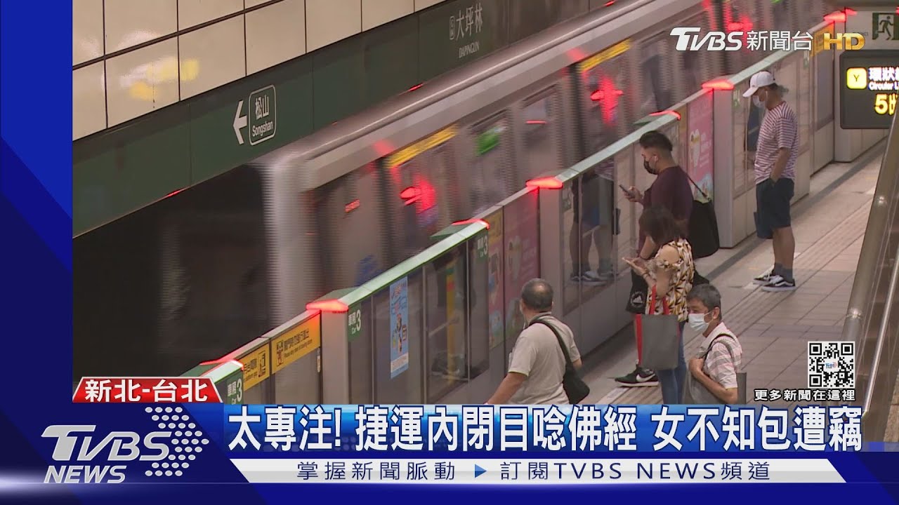 太專注!捷運內閉目唸佛經 女不知包遭竊