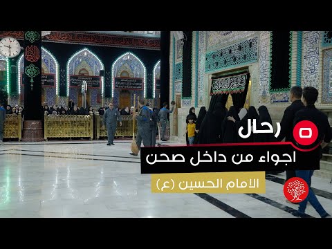 شاهد بالفيديو.. اجواء من داخل صحن الامام الحسين (ع)