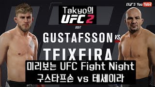 미리보는 UFC Fight Night 109 구스타프손 vs 테세이라