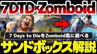 【7 Days to Die】7DTDをZomboid風に遊べるサンドボックス設定解説：二つのゲーム性の夢の合体：ゾンビを倒しに行くゲームから真の生き抜くゲームへ