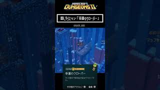 隠しタリスマン「幸運のクローバー」入手方法【#minecraftdungeons2 #マイダン2】