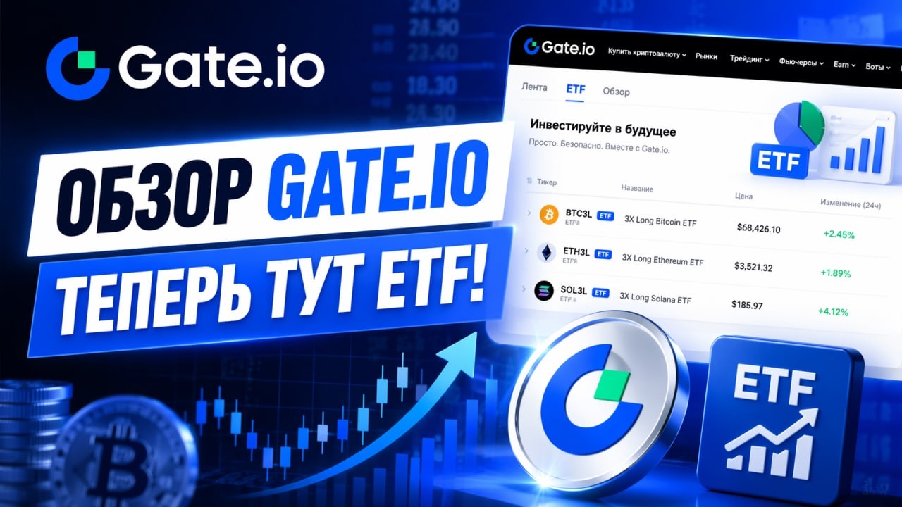 ⚠️ETF на Gate.io! | Обзор биржи