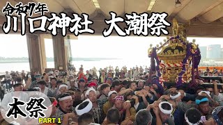 【川口神社前 ～ 第三魚市場】銚子　川口神社 大潮祭2025｜Choshi Kawaguchi Shrine, Ōshio Festival 2025