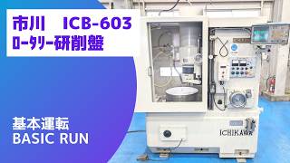 市川 ロータリー研削盤 ICB-603の動画サムネイル