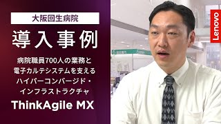 【Lenovo導入事例】院内DXを後押し！セキュアで安定稼働できるシステム基盤｜大阪回生病院【レノボ】