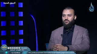 صورة وأحل الله البيع وحرم الربا  سوق المدينة الدكتور باسم عليوة في ضيافته أ علاء الصفتي  ح18