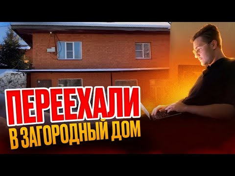 Поселились в загородный дом Влог с загородного дома 1 неделя из жизни инвестора в cs 2