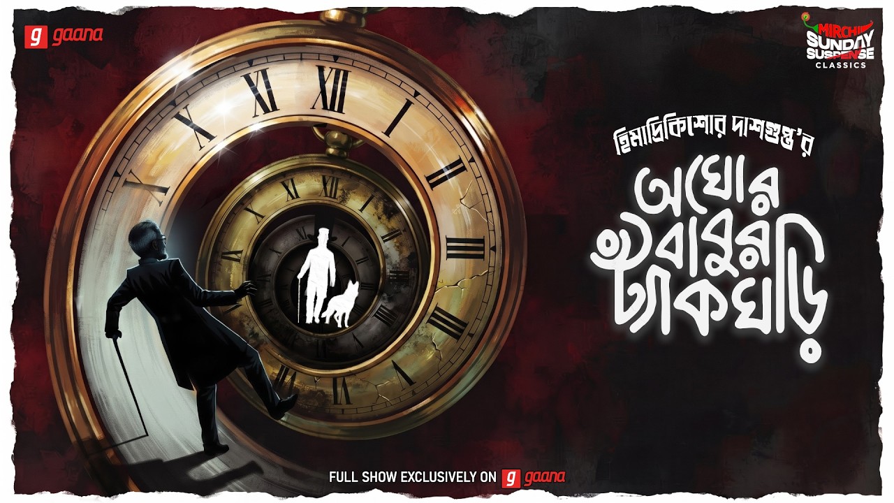 Sunday Suspense Classics | Aghorbabu-r Tyankghori | Himadri Kishore Dasgupta | Mirchi Bangla