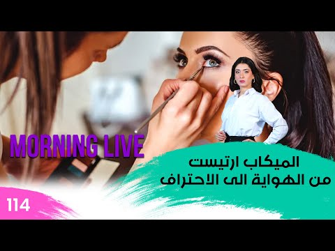شاهد بالفيديو.. الميكاب ارتيست .. من الهواية الى الاحتراف - م3 Morning Live - حلقة ١١٤