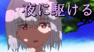 【MAD/AMV】SSSS.GRIDMAN×夜に駆ける