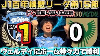 【振り返り生配信】百年構想リーグ第15節「川崎フロンターレvs東京ヴェルディ」