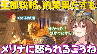 【ELDEN RING】王都攻略し感謝されるも狂い火に近付いてしまい怒られるころさん【ホロライブ戌神ころね切り抜き】