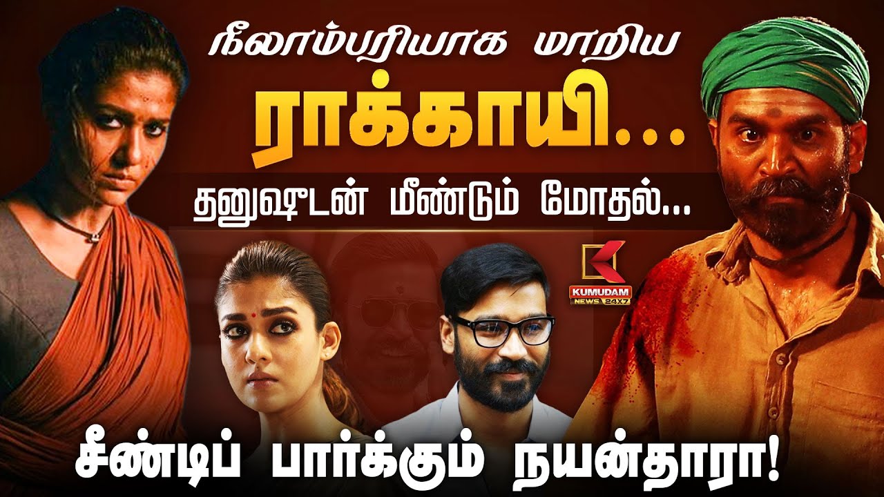 தனுஷுடன் மீண்டும் மோதல்...சீண்டிப் பார்க்கும் நயன்தாரா!