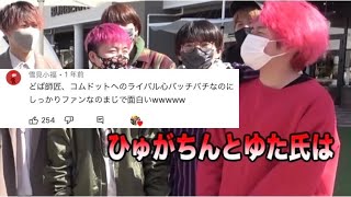 【西のレイクレ】コムドットをライバル意識するどば師匠ww