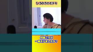 いつが一番モテた? #shorts #ひろゆきショート #モテキ #自惚れ #うちの彼女