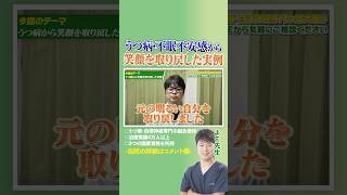 【実話】「うつ病の薬をやめたい…」泣いて来院した50代女性の奇跡