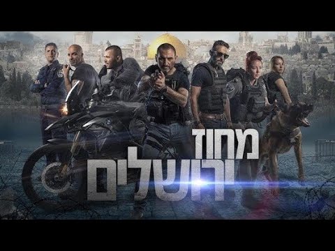 מחוז ירושלים | עונה 1 פרק 1 המלא ❗❕