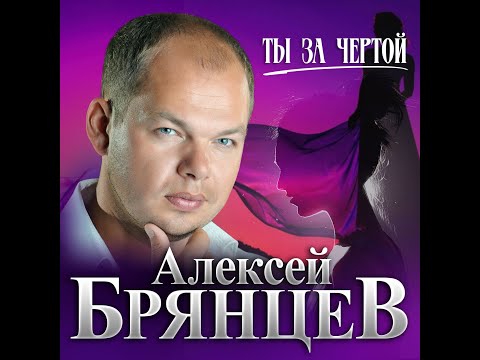 Алексей Брянцев - Ты за чертой/ПРЕМЬЕРА 2023