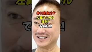 #井川意高#高市早苗 #自民党 #国際ニュース #政治 #政治ニュース #政治系チャンネル #shorts