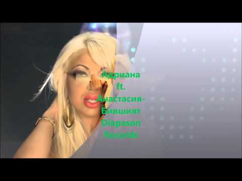 ADRIANA feat ANASTASIYA-BIVSHIYAT/Адриана ft. Анастасия-Бившият
