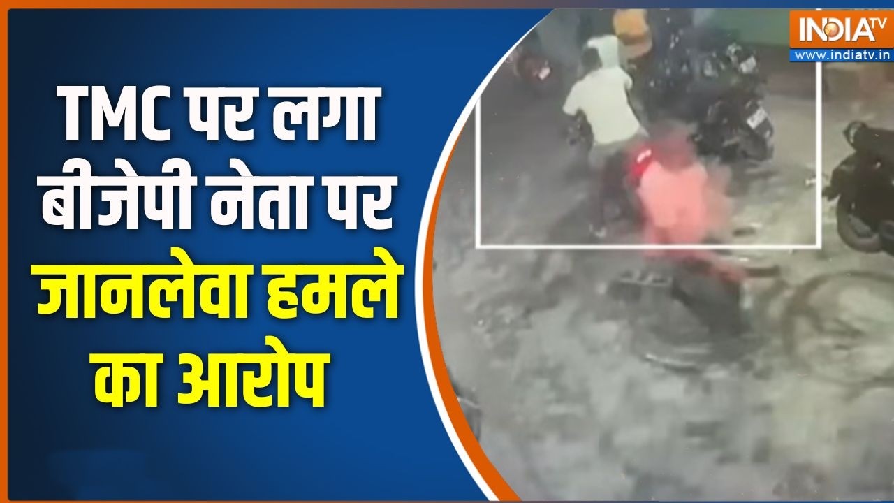 Bengal vote counting: TMC पर लगा बीजेपी नेता पर जानलेवा हमले का आरोप |Be