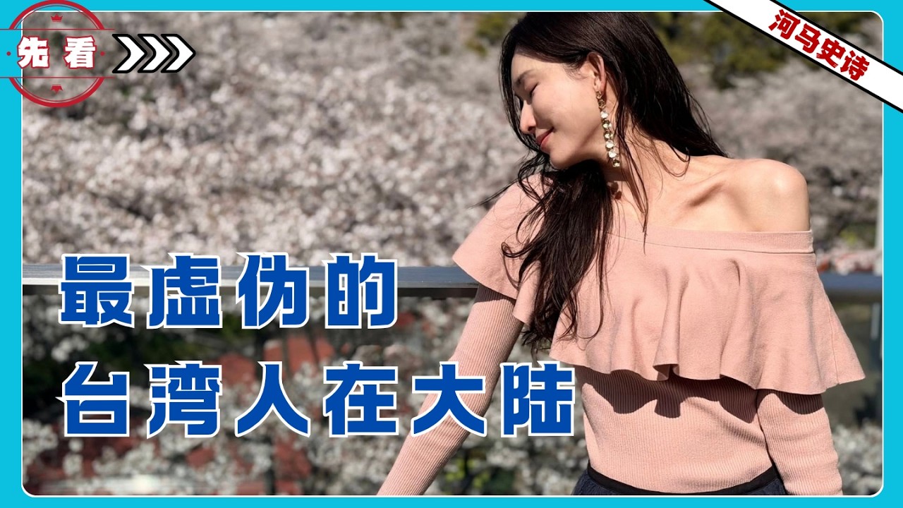 『先看!』最虚伪的台湾人都在大陆？