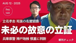 未必の故意の認定　立花孝志 死後の名誉毀損罪告訴の今後