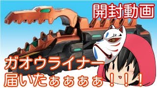 【ゆっくり茶番】ガオウライナーキバが届いた！【開封動画】