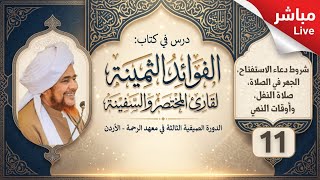 مباشر: الفوائد الثمينة 11- (شروط دعاء الاستفتاح، الجهر في الصلاة، صلاة النفل، ?
