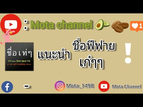 เปลี่ยนชื่อ ฟี ฟาย เท่ๆ