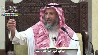 1830 - باب ميراث أهل الملل - عثمان الخميس
