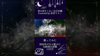 - 。*.☽ 【女子歌ってみた】君の夜をくれ / Covered by 宙音りりぃ【2022年ボカロ歌みた12曲毎日投稿11日目】✩.*˚