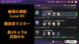 【#原神】幽境の激戦 LunaVII マスター 星4キャラ&武器のみ攻略